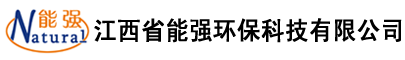  江西省能強(qiáng)環(huán)保科技有限公司